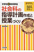 中学校新教育課程 社会科の指導計画作成と授業づくり