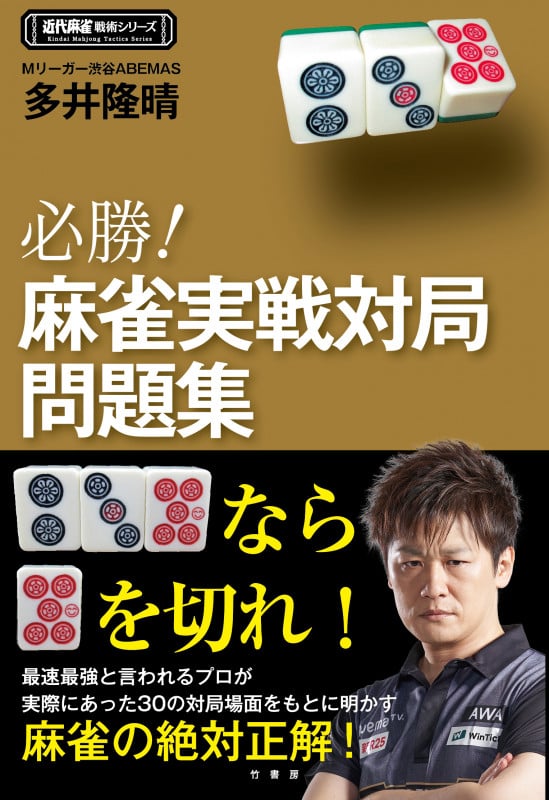 必勝!麻雀実戦対局問題集 (近代麻雀戦術シリーズ)