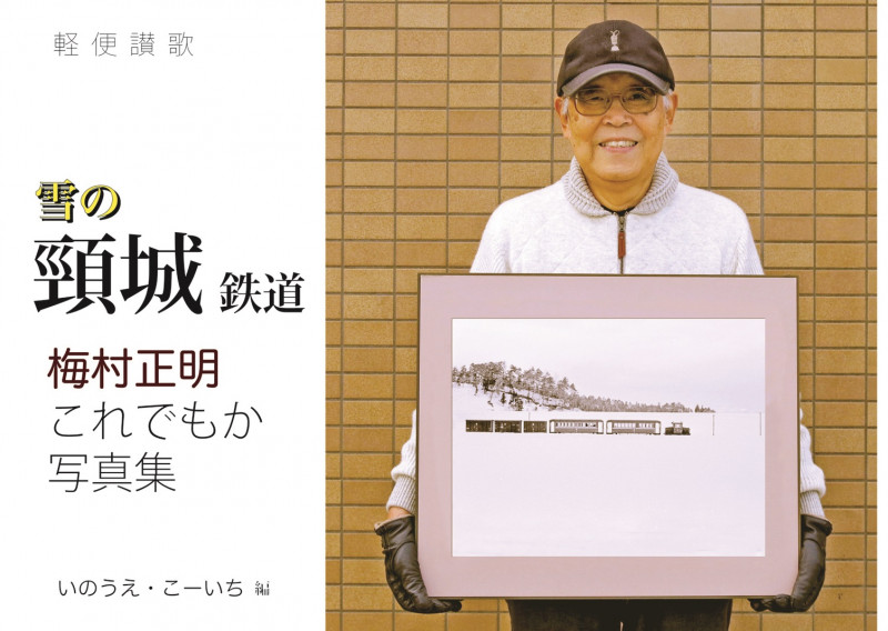 軽便讃歌 雪の頸城鉄道 梅村正明 これでもか写真集