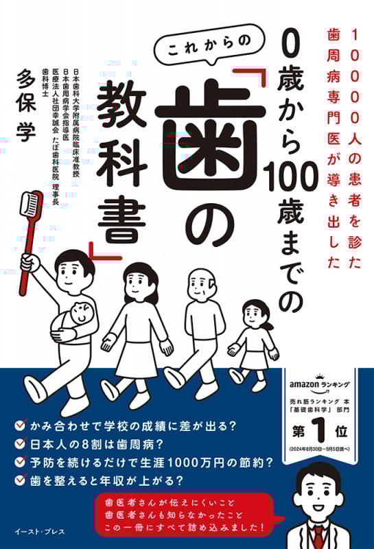 0歳から100歳までの これからの「歯の教科書」 10000人の患者を診た歯周病専門医が導き出した