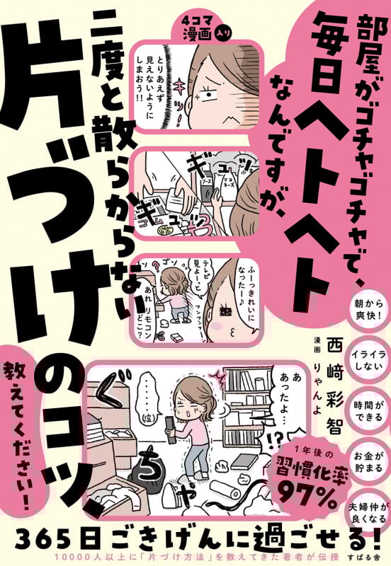 部屋がゴチャゴチャで、毎日ヘトヘトなんですが、二度と散らからない片づけのコツ、教えてください!