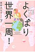 主婦を休んで旅にでた よくばり世界一周! 下 (朝日コミックス)