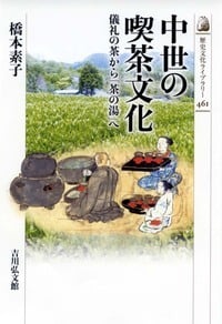 中世の喫茶文化 儀礼の茶から「茶の湯」へ (文化史・誌)