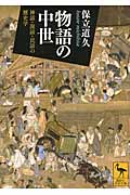 物語の中世 神話・説話・民話の歴史学 (講談社学術文庫)
