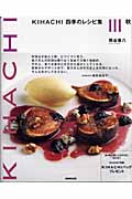 Kihachi 四季のレシピ集 III 春