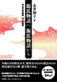 源氏物語へ源氏物語から 中古文学研究24の証言