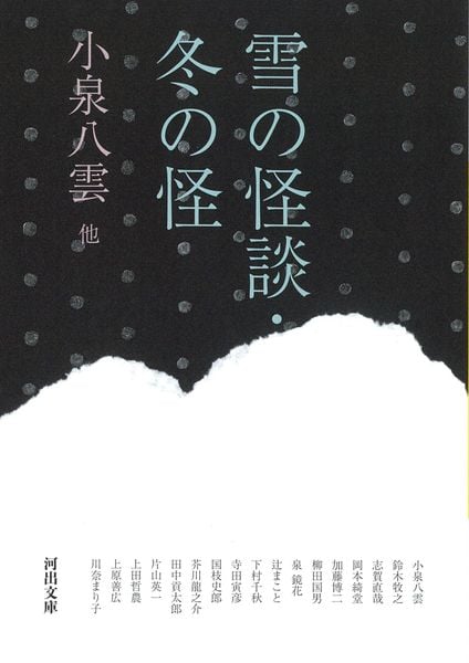 雪の怪談・冬の怪 (河出文庫)