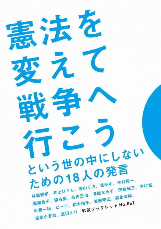 憲法を変えて戦争へ行こう という世の中にしないための18人の発言 (岩波ブックレット 657)の詳細を見る