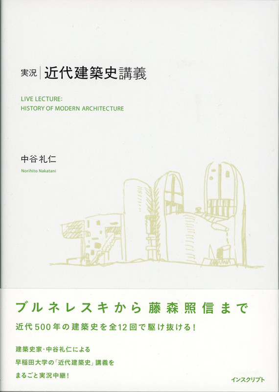 実況・近代建築史講義