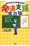 発達支援実践塾 開けばわかる発達方程式