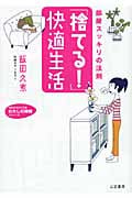 「捨てる!」快適生活 部屋スッキリの法則 (知的生きかた文庫)