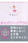 幸せのワークアウト! ストレスのないココロとカラダになる!