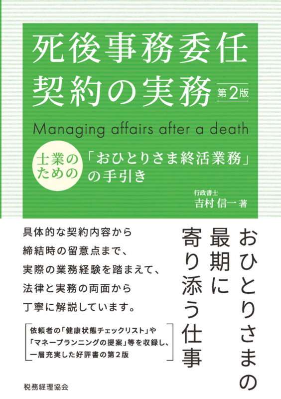 死後事務委任契約の実務(第2版) 士業のための「おひとりさま終活業務」の手引き