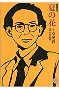 夏の花(文庫版) MANGA BUNGOシリーズ (MANGA BUNGOシリーズ)