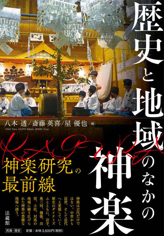 歴史と地域のなかの神楽