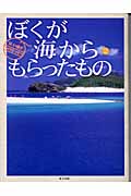 ぼくが海からもらったもの 井上慎也フォトエッセイ (2) (スマイル・ブックス 3)