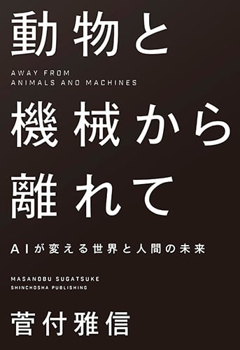 動物と機械から離れて AIが変える世界と人間の未来