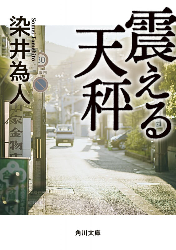 震える天秤 (角川文庫)