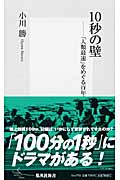 10秒の壁 「人類最速」をめぐる百年の物語 (集英社新書)