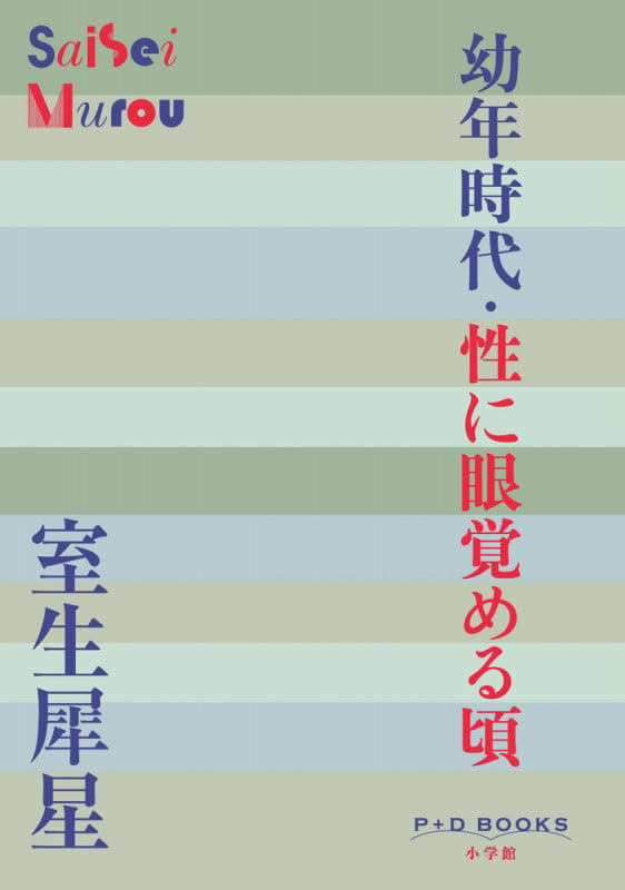 幼年時代・性に眼覚める頃 (P+D BOOKS)