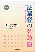 法華経の智慧 普及版 二十一世紀の宗教を語る (中)の詳細を見る
