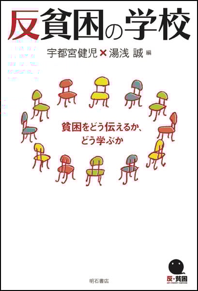 反貧困の学校 貧困をどう伝えるか、どう学ぶか