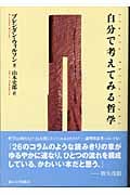 自分で考えてみる哲学