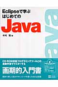 Eclipseで学ぶはじめてのJava