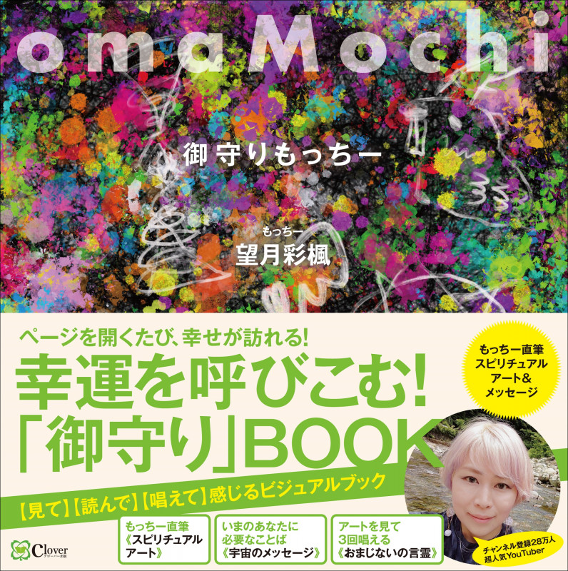 omaMochi 御守りもっちー