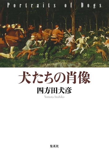 犬たちの肖像