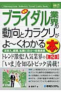 最新ブライダル業界の動向とカラクリがよ~くわかる本 (図解入門業界研究)