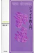 ジャイナ教入門の詳細を見る