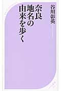 奈良 地名の由来を歩く (ベスト新書)