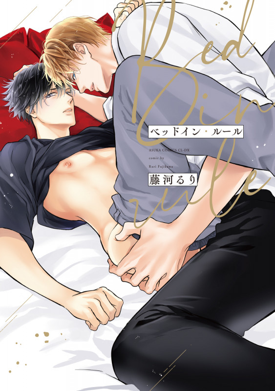 ベッドイン・ルール (あすかコミックスCL-DX)の詳細を見る