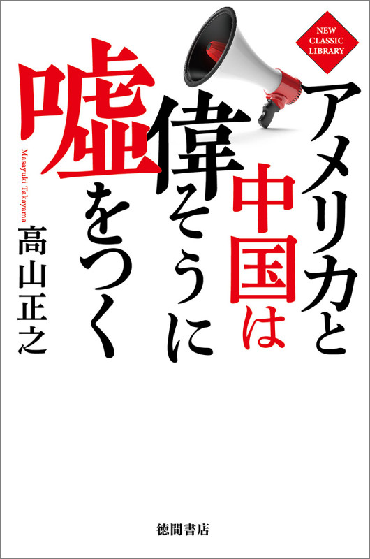 アメリカと中国は偉そうに嘘をつくの詳細を見る