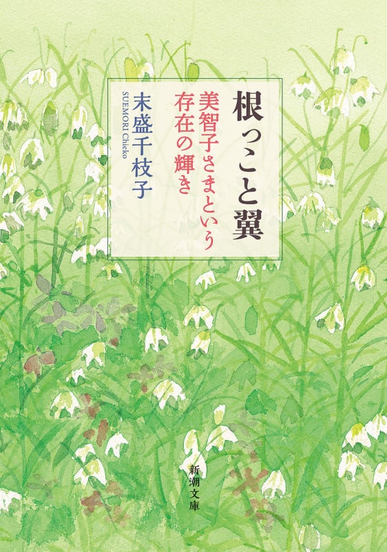 根っこと翼 美智子さまという存在の輝き (新潮文庫)
