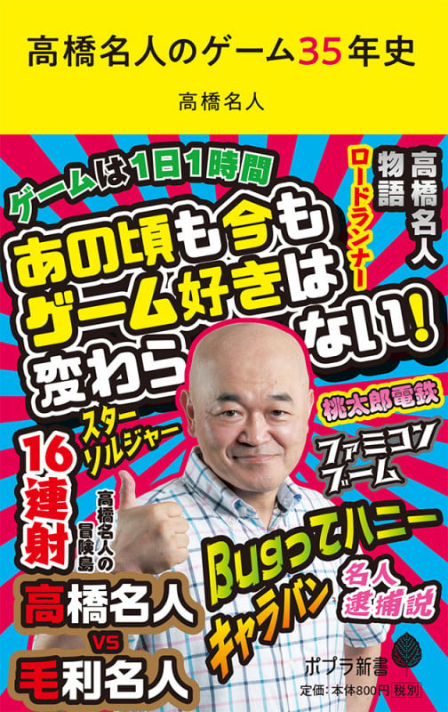 高橋名人のゲーム35年史 (ポプラ新書)
