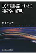 民事訴訟における事案の解明
