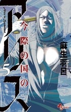 今際の国のアリス (5) (少年サンデーコミックス)