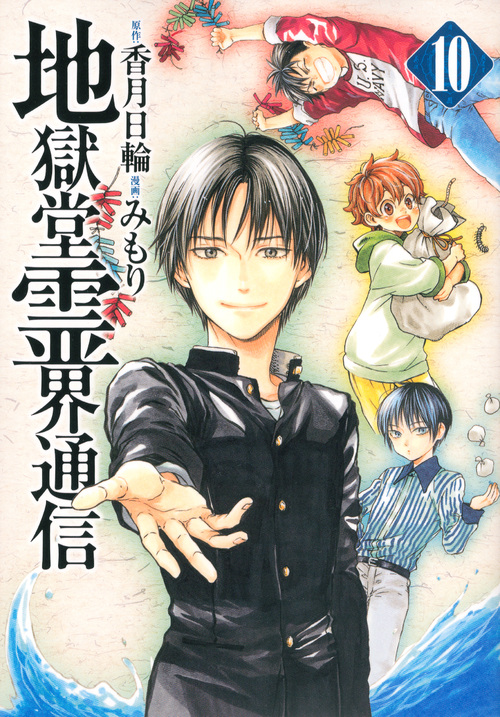 地獄堂霊界通信(10) | みもりのあらすじ紹介と本好きな方々による感想・レビューです(本棚登録数: 117/レビュー数: 2)。てつし、リョーチン、椎名……。中学生も恐れをなすワルガキ三人組、人呼んで「イタズラ大王三人悪」。三人が薬屋“地獄…