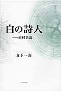 白の詩人-蕪村新論