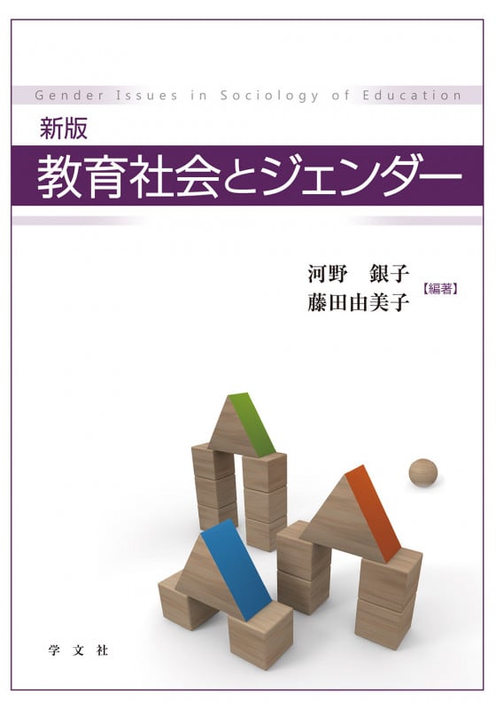 新版 教育社会とジェンダーの詳細を見る