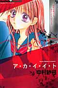 ア・カ・イ・イ・ト (ちゅちゅC)の詳細を見る