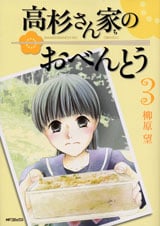 高杉さん家のおべんとう(メディアファクトリー版) (3) (MFCフラッパー)