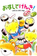 おすしでげんき! (わくわく幼年どうわ)