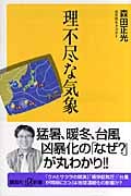 理不尽な気象 (講談社+α新書)