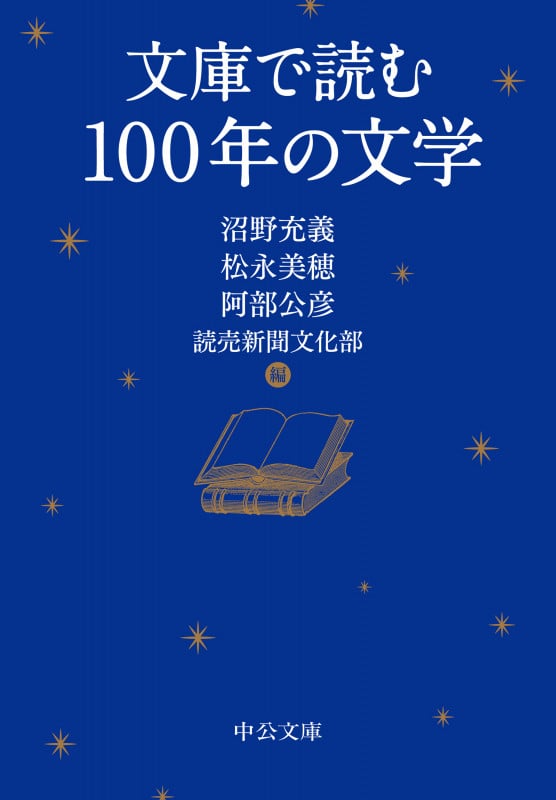文庫で読む100年の文学 (中公文庫)