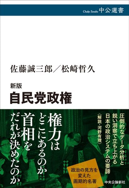 新版  自民党政権 (中公選書)
