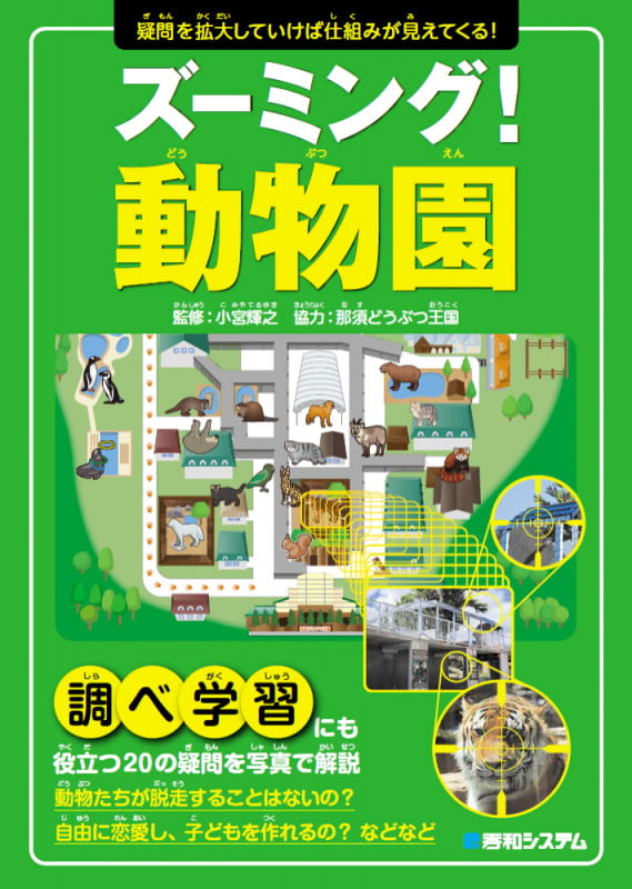 ズーミング!動物園