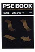 PSE BOOK シミュレーション科学における問題解決のための環境 応用編